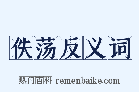 佚荡反义词是什么意思的图片